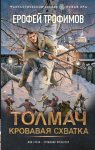 Толмач. Кровавая схватка