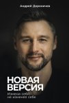 Новая версия: Измени себя, не изменяя себе