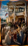 Егерь Императрицы. Дело чести