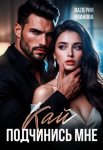 Кай. Подчинись мне