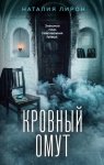 Кровный омут