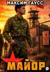Майор. Назад в СССР. Часть 2. Книга 17