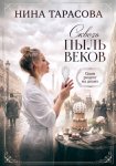 Сквозь пыль веков. Один рецепт на двоих