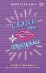 Скажи мне поцелуями