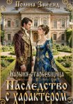 Барыня-старьевщица. Наследство с характером