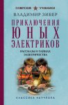Приключения юных электриков. Рассказы о тайнах электричества
