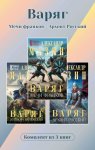 Варяг. Комплект из 3 книг. Мечи франков – Архонт Росский