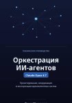 Оркестрация ИИ-агентов. Claude Opus 4.7
