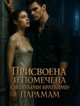 Присвоена и помечена сводными братьями-парами. Книга 1