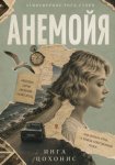 Анемойя