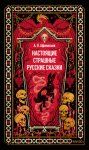 Настоящие страшные русские сказки