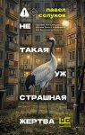 Не такая уж страшная жертва