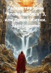 Раскрытие тайн 