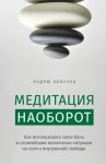 Медитация наоборот. Как использовать свою боль и сложнейшие жизненные ситуации на пути к внутренней свободе