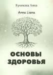 Основы здоровья