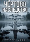 Чёртово наследство