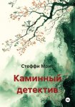Каминный детектив