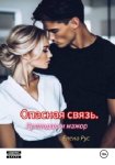 Опасная связь. Преподша и мажор