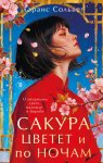 Сакура цветет и по ночам