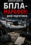 БПЛА-марафон: 7 дней подготовки
