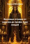 Восковые отливки от новичка до профи. Курс лекций
