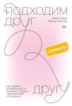 Саммарки книги «Подходим друг другу. Как теория привязанности поможет создать гармоничные отношения»