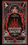 Лишенные богов