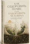 Как оздоровить почву, чтобы оздоровить человека. Регенеративное земледелие