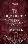 Те немногие, что несут смерть