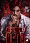 Эпитафия Пего