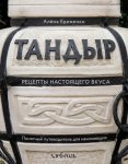 Тандыр. Рецепты настоящего вкуса