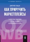 Как приручить маркетплейсы. 7 ключевых факторов успеха продаж на Wildberries и Ozon