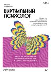 Виртуальный психолог. Как с помощью ИИ разобраться в себе и своих отношениях