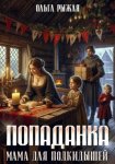 Попаданка. Мама для подкидышей