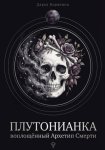 Плутонианка: воплощенный Архетип Смерти