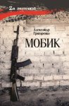 Мобик