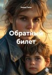 Обратный билет