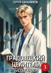 Градовецкий целитель. Испытание