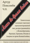 Ложь во время войны. Первый полный перевод на русский язык