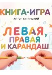 Книга-игра. Левая, правая и карандаш