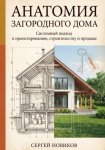 Анатомия загородного дома