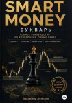 Smart Money. Букварь