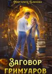 Заговор гримуаров