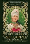 От крестьянок до цариц. Женщины в истории России