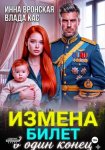 Измена. Билет в один конец