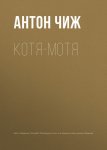 Котя-Мотя