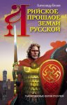 Арийское прошлое земли Русской. Таинственные корни русичей