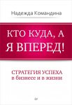 Кто куда, а я вперед! Стратегия успеха в бизнесе и в жизни