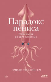 Парадокс пениса. Уроки жизни из мира животных