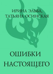 Ошибки настоящего